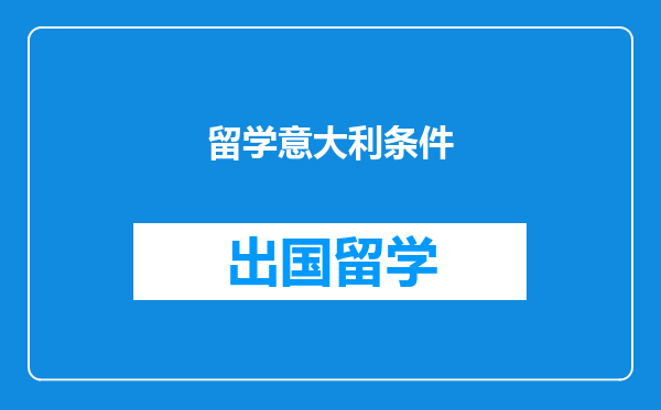 留学意大利条件