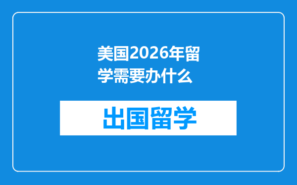 美国2026年留学需要办什么