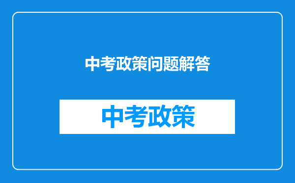 中考政策问题解答