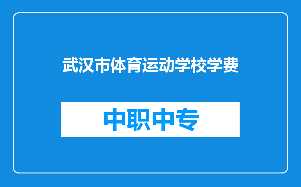 武汉市体育运动学校学费