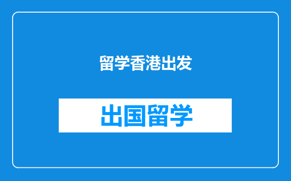 留学香港出发