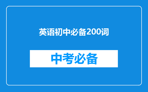 英语初中必备200词