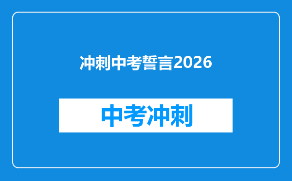 冲刺中考誓言2026