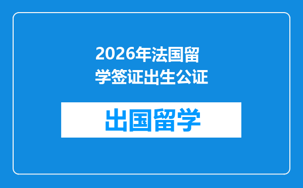 2026年法国留学签证出生公证