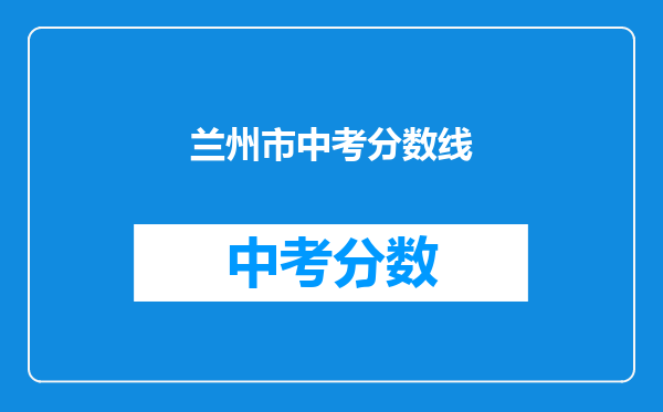 兰州市中考分数线