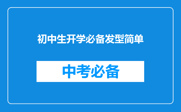初中生开学必备发型简单