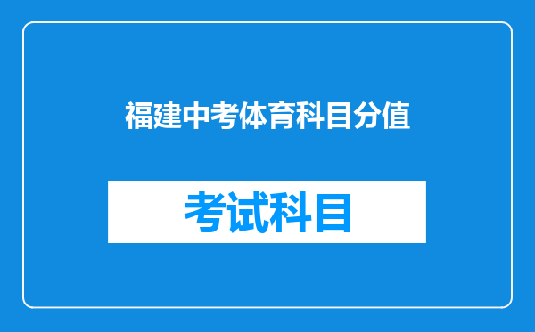 福建中考体育科目分值