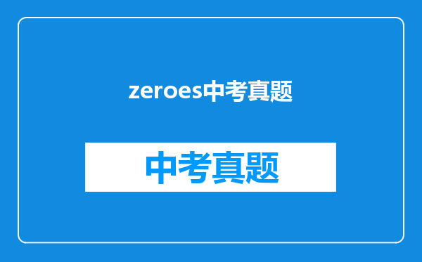 zeroes中考真题