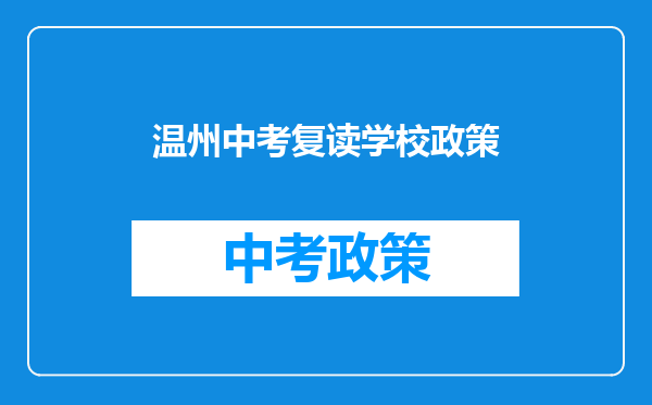 温州中考复读学校政策
