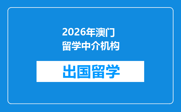 2026年澳门留学中介机构