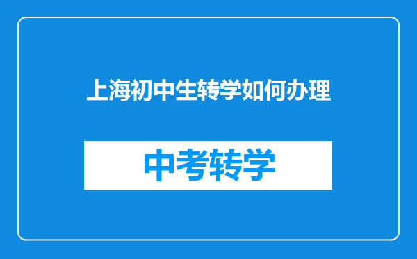 上海初中生转学如何办理