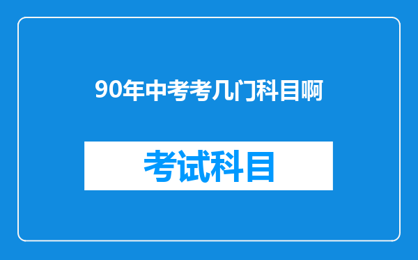 90年中考考几门科目啊