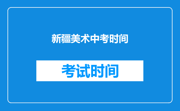 新疆美术中考时间