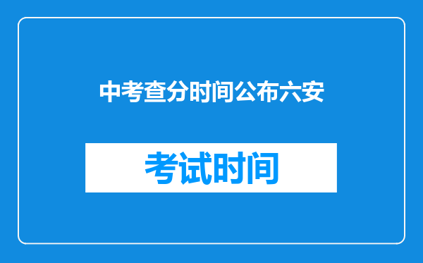 中考查分时间公布六安