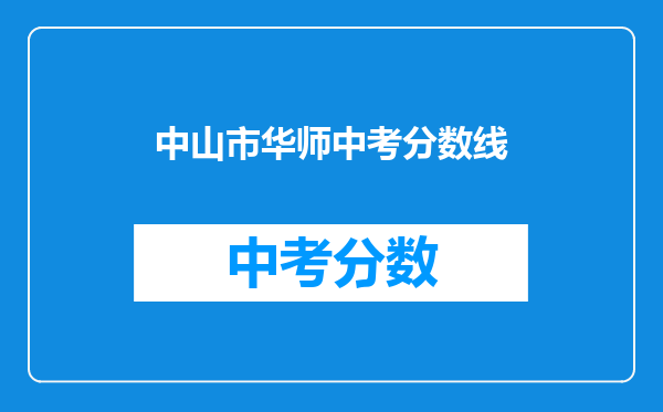 中山市华师中考分数线