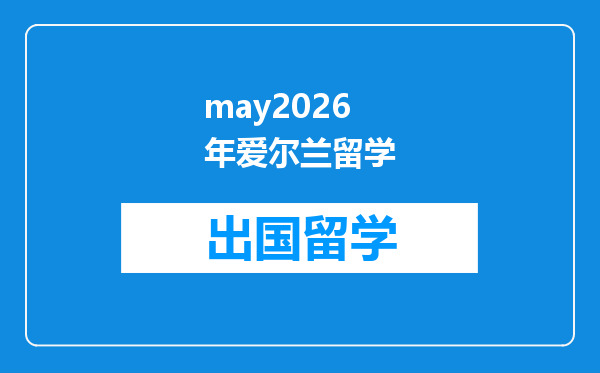 may2026年爱尔兰留学