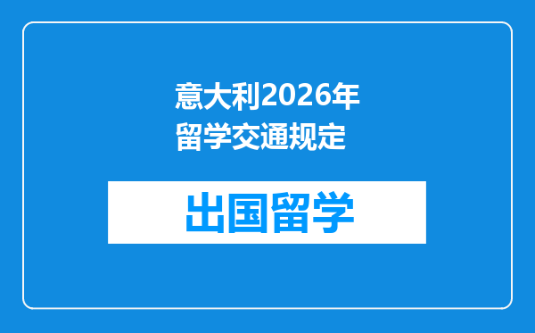 意大利2026年留学交通规定