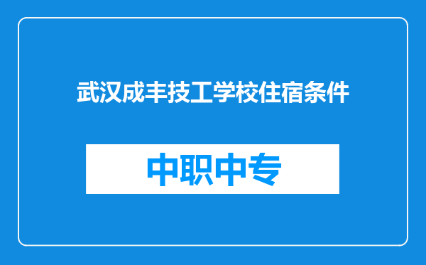 武汉成丰技工学校住宿条件