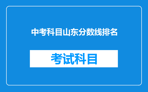 中考科目山东分数线排名