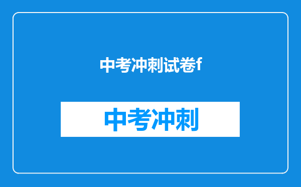 中考冲刺试卷f