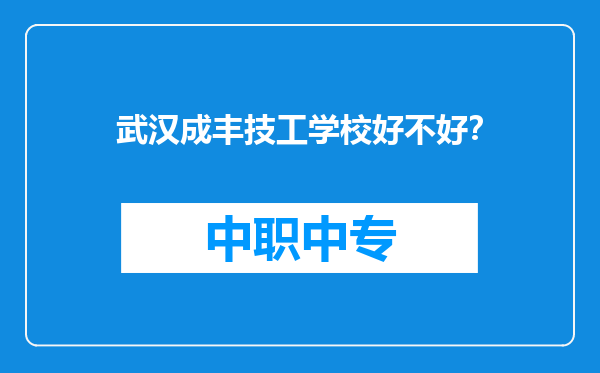 武汉成丰技工学校好不好？