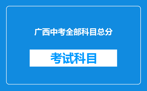 广西中考全部科目总分