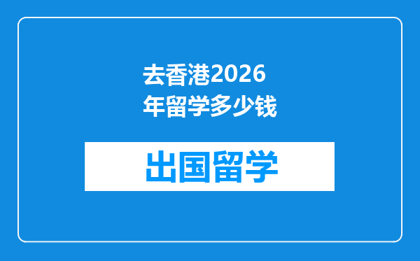 去香港2026年留学多少钱