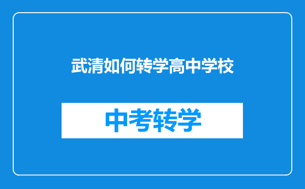 武清如何转学高中学校
