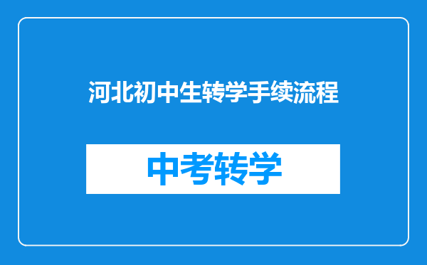 河北初中生转学手续流程
