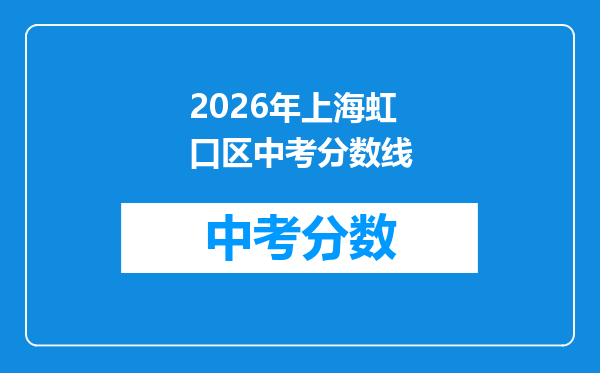 2026年上海虹口区中考分数线