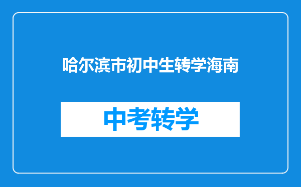 哈尔滨市初中生转学海南