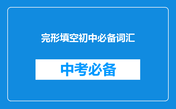 完形填空初中必备词汇