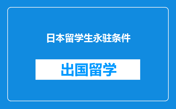 日本留学生永驻条件