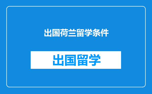 出国荷兰留学条件