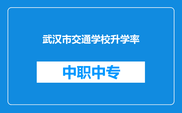 武汉市交通学校升学率