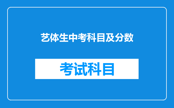 艺体生中考科目及分数