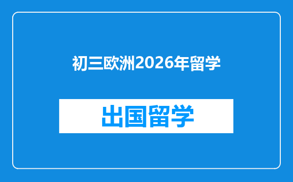 初三欧洲2026年留学
