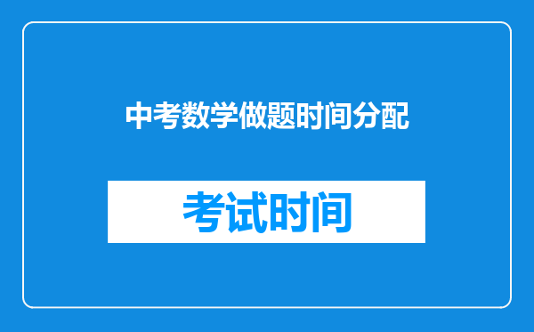 中考数学做题时间分配