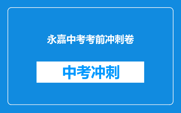 永嘉中考考前冲刺卷