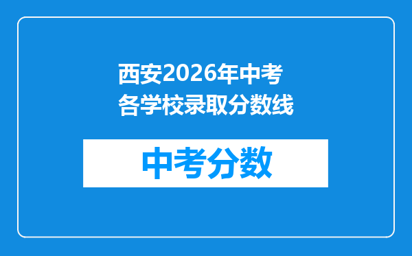 西安2026年中考各学校录取分数线