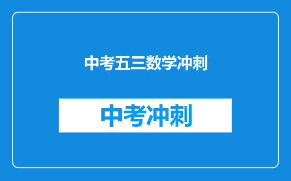中考五三数学冲刺