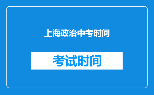 上海政治中考时间