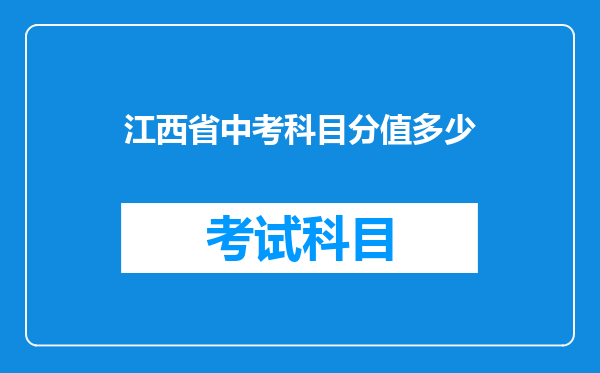 江西省中考科目分值多少