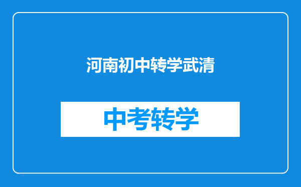 河南初中转学武清