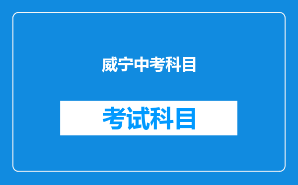 威宁中考科目