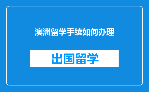 澳洲留学手续如何办理