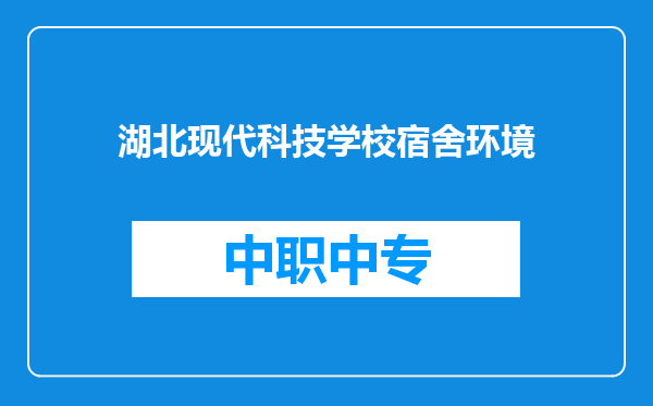 湖北现代科技学校宿舍环境