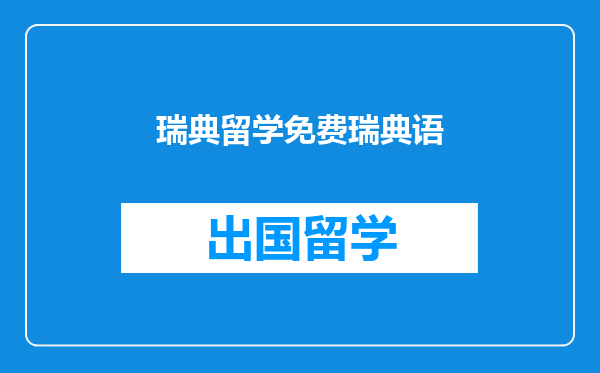 瑞典留学免费瑞典语