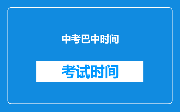 中考巴中时间