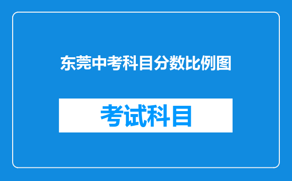 东莞中考科目分数比例图